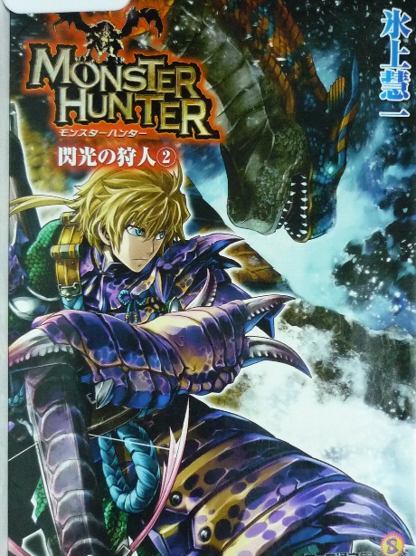 モンスターハンター　閃光の狩人２　氷上彗一(著)